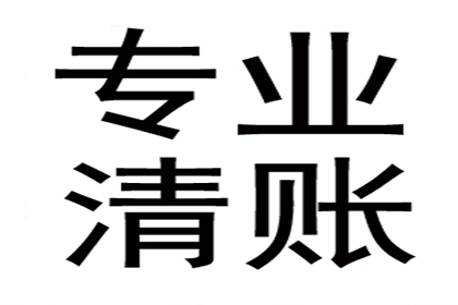 孔先生借款要回，清债团队信誉好